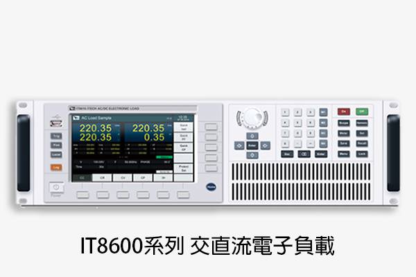 IT8600系列 交直流電子負載
