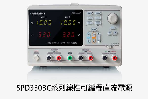 SPD3303C 可程控直流電源供應器系列