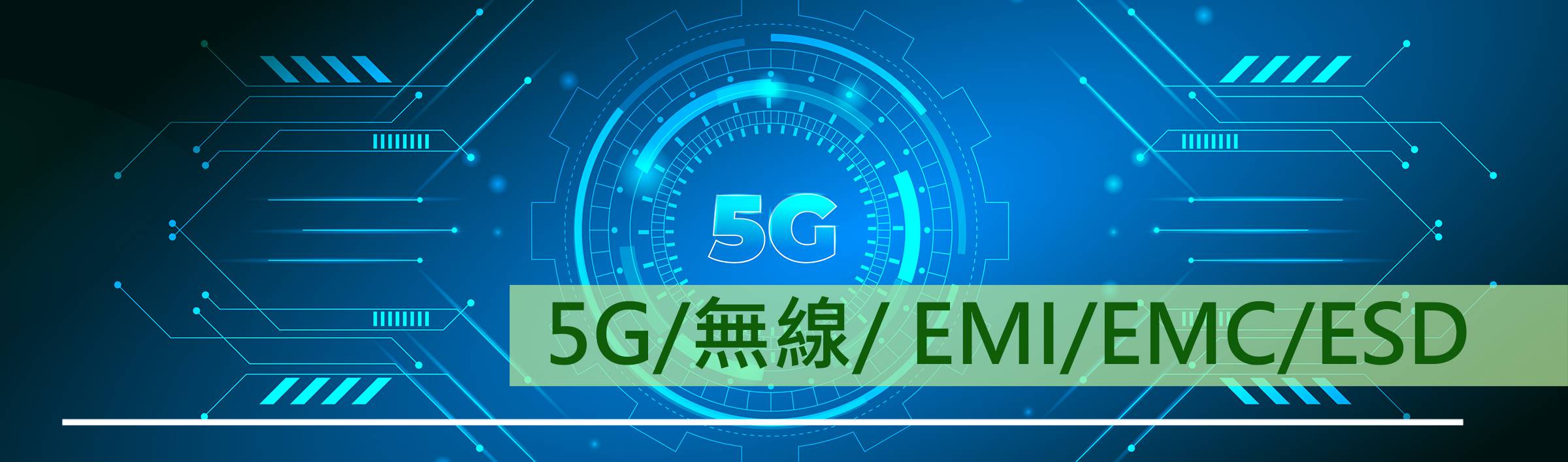 5G/無線/EMI/EMC/ESD
